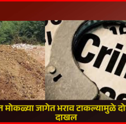 थेरगावात मोकळ्या जागेत भराव टाकल्यामुळे दोघांवर गुन्हा दाखल, महानगरपालिकेच्या पर्यावरण अभियांत्रिकी विभागाची तक्रार