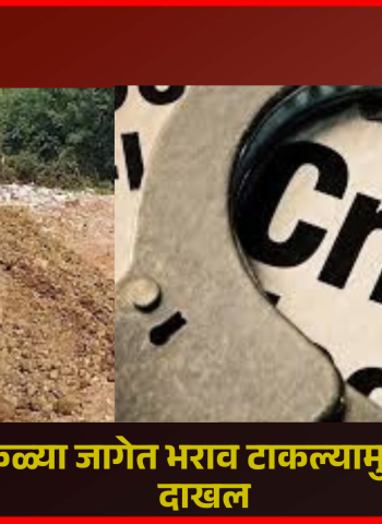 थेरगावात मोकळ्या जागेत भराव टाकल्यामुळे दोघांवर गुन्हा दाखल, महानगरपालिकेच्या पर्यावरण अभियांत्रिकी विभागाची तक्रार