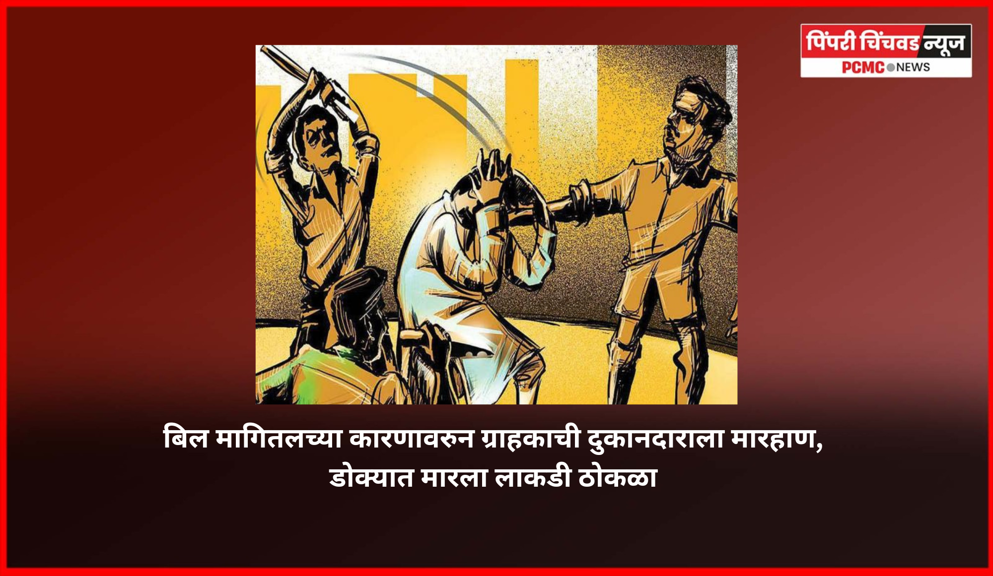 बिल मागितल्याच्या कारणावरुन ग्राहकाची दुकानदाराला मारहाण, डोक्यात मारला लाकडी ठोकळा