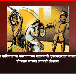 बिल मागितल्याच्या कारणावरुन ग्राहकाची दुकानदाराला मारहाण, डोक्यात मारला लाकडी ठोकळा