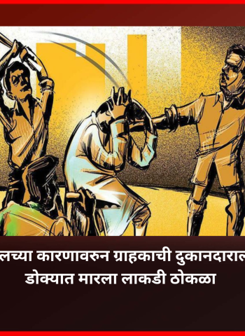 बिल मागितल्याच्या कारणावरुन ग्राहकाची दुकानदाराला मारहाण, डोक्यात मारला लाकडी ठोकळा