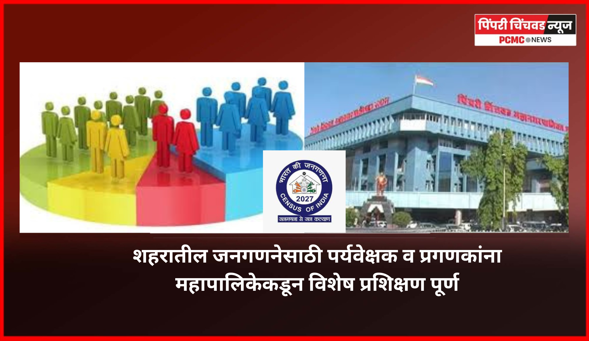 शहरातील जनगणनेसाठी पर्यवेक्षक व प्रगणकांना महापालिकेकडून विशेष प्रशिक्षण पूर्ण