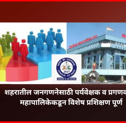 शहरातील जनगणनेसाठी पर्यवेक्षक व प्रगणकांना महापालिकेकडून विशेष प्रशिक्षण पूर्ण