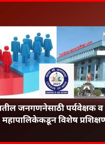 शहरातील जनगणनेसाठी पर्यवेक्षक व प्रगणकांना महापालिकेकडून विशेष प्रशिक्षण पूर्ण
