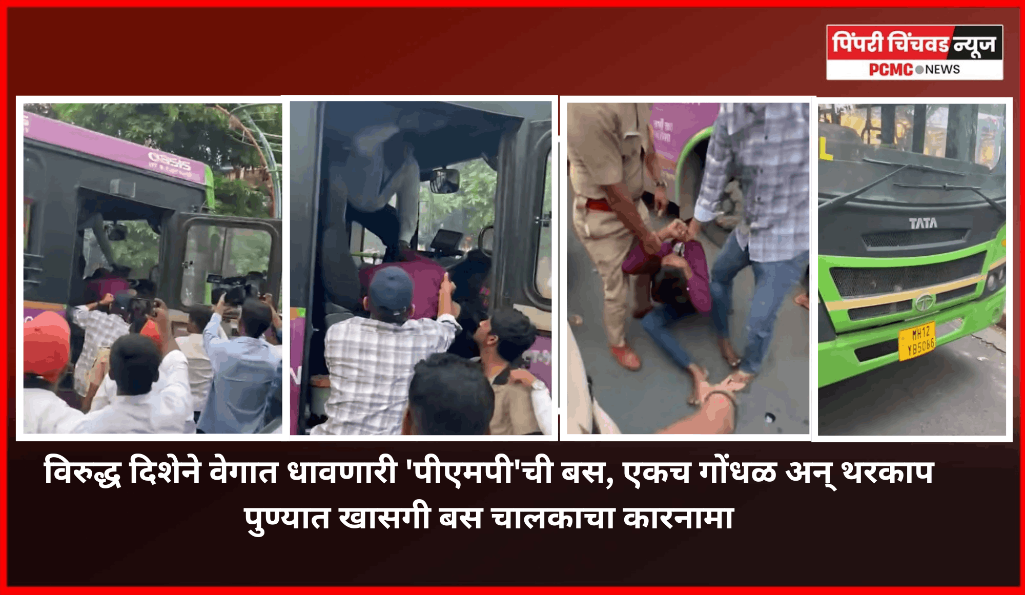 विरुद्ध दिशेने वेगात धावणारी 'पीएमपी'ची बस, एकच गोंधळ अन् थरकाप......   पुण्यात खासगी बस चालकाचा कारनामा