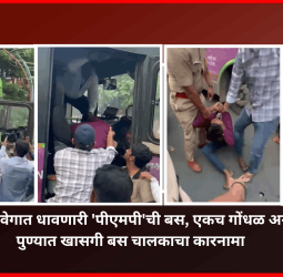विरुद्ध दिशेने वेगात धावणारी 'पीएमपी'ची बस, एकच गोंधळ अन् थरकाप......   पुण्यात खासगी बस चालकाचा कारनामा