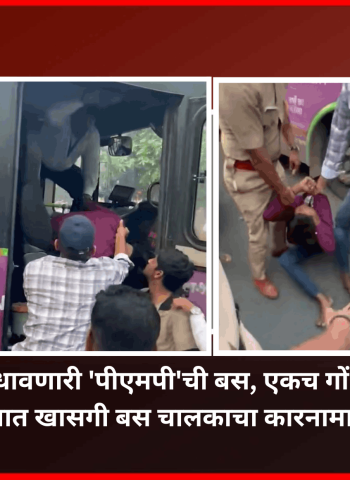 विरुद्ध दिशेने वेगात धावणारी 'पीएमपी'ची बस, एकच गोंधळ अन् थरकाप......   पुण्यात खासगी बस चालकाचा कारनामा