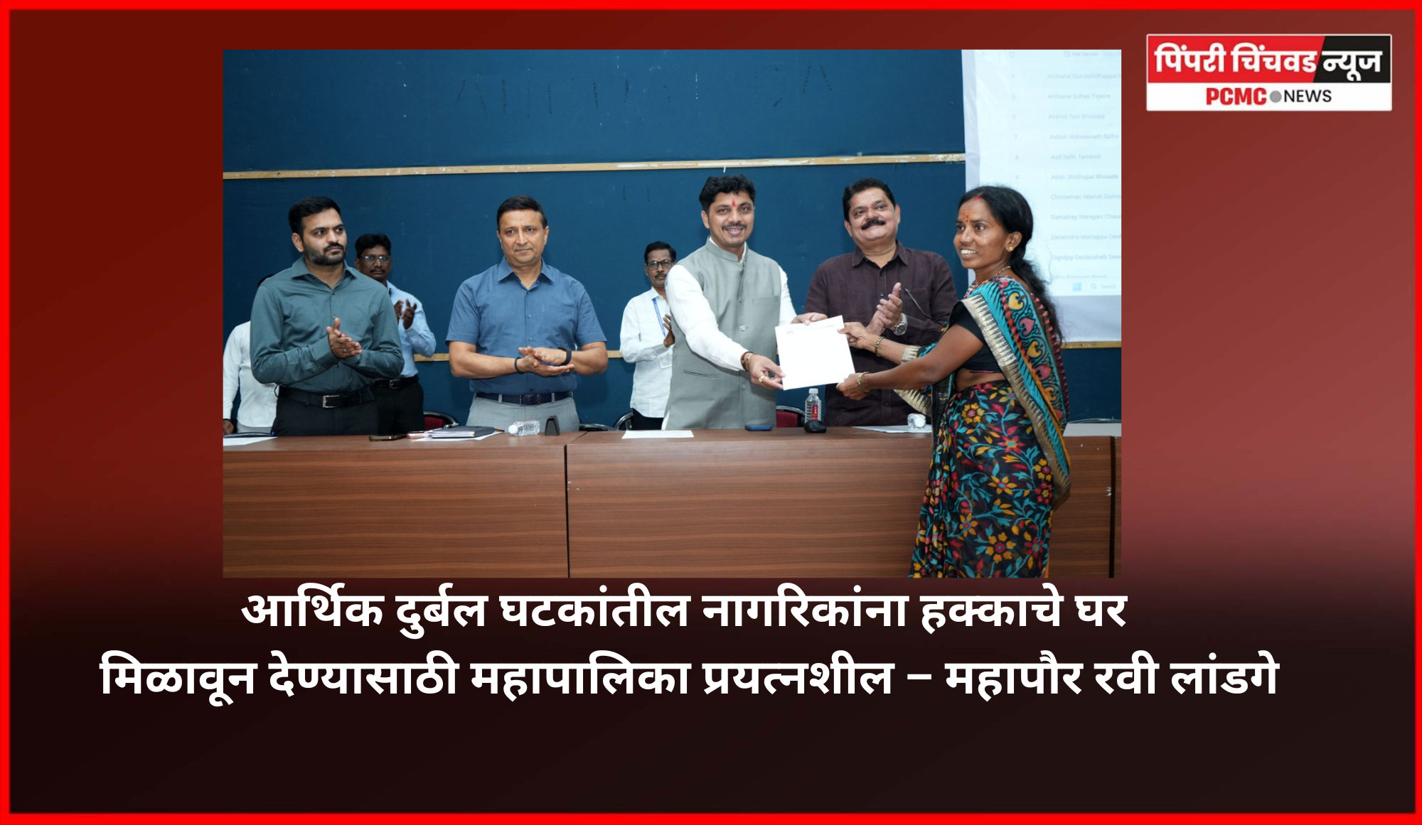 आर्थिक दुर्बल घटकांतील नागरिकांना हक्काचे घर मिळावून देण्यासाठी महापालिका प्रयत्नशील – महापौर रवी लांडगे.....पिंपरी-चिंचवड महानगरपालिकेच्या योजनेंतर्गत किवळे येथील ७५ सदनिकांची संगणकीय सोडत जाहीर