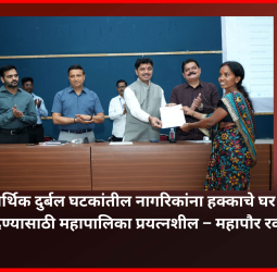 आर्थिक दुर्बल घटकांतील नागरिकांना हक्काचे घर मिळावून देण्यासाठी महापालिका प्रयत्नशील – महापौर रवी लांडगे.....पिंपरी-चिंचवड महानगरपालिकेच्या योजनेंतर्गत किवळे येथील ७५ सदनिकांची संगणकीय सोडत जाहीर