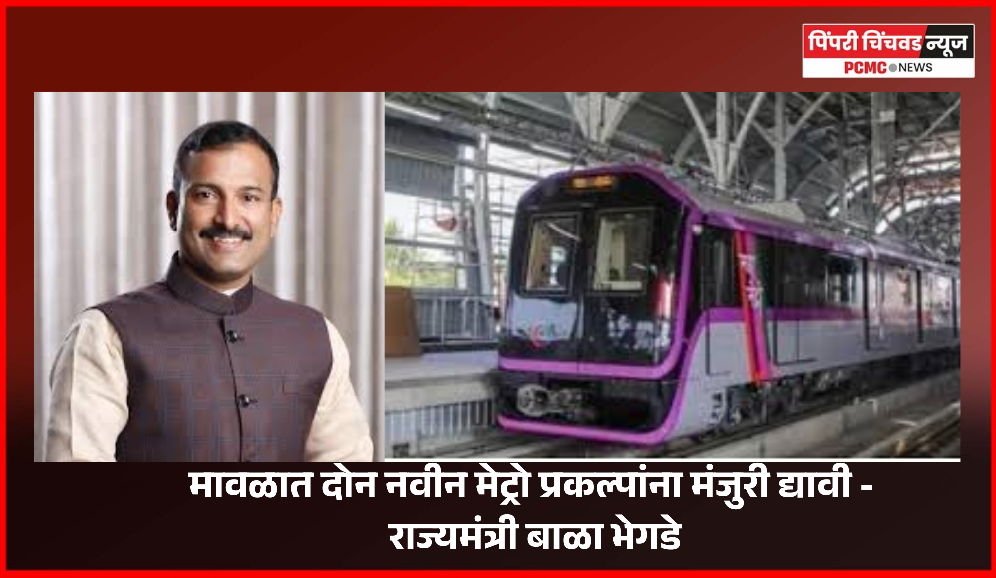 मावळात दोन नवीन मेट्रो प्रकल्पांना मंजुरी द्यावी - राज्यमंत्री बाळा भेगडे