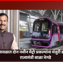 मावळात दोन नवीन मेट्रो प्रकल्पांना मंजुरी द्यावी - राज्यमंत्री बाळा भेगडे