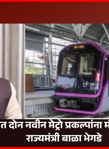 मावळात दोन नवीन मेट्रो प्रकल्पांना मंजुरी द्यावी - राज्यमंत्री बाळा भेगडे