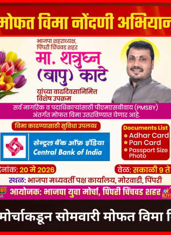 भाजप युवा मोर्चाकडून सोमवारी मोफत विमा वितरण अभियान