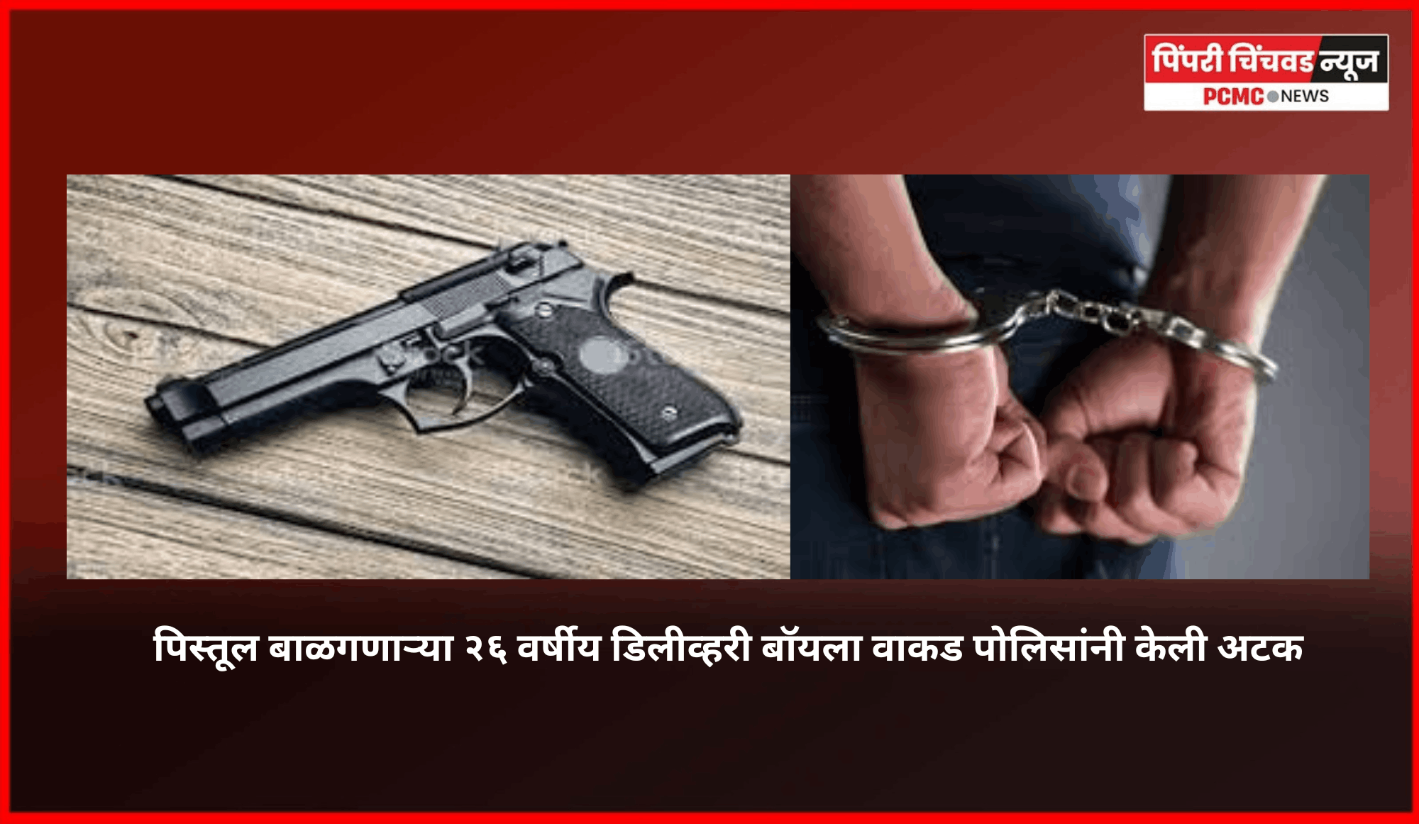 पिस्तूल बाळगणाऱ्या २६ वर्षीय डिलीव्हरी बॉयला वाकड पोलिसांनी केली अटक