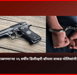 पिस्तूल बाळगणाऱ्या २६ वर्षीय डिलीव्हरी बॉयला वाकड पोलिसांनी केली अटक