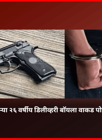 पिस्तूल बाळगणाऱ्या २६ वर्षीय डिलीव्हरी बॉयला वाकड पोलिसांनी केली अटक
