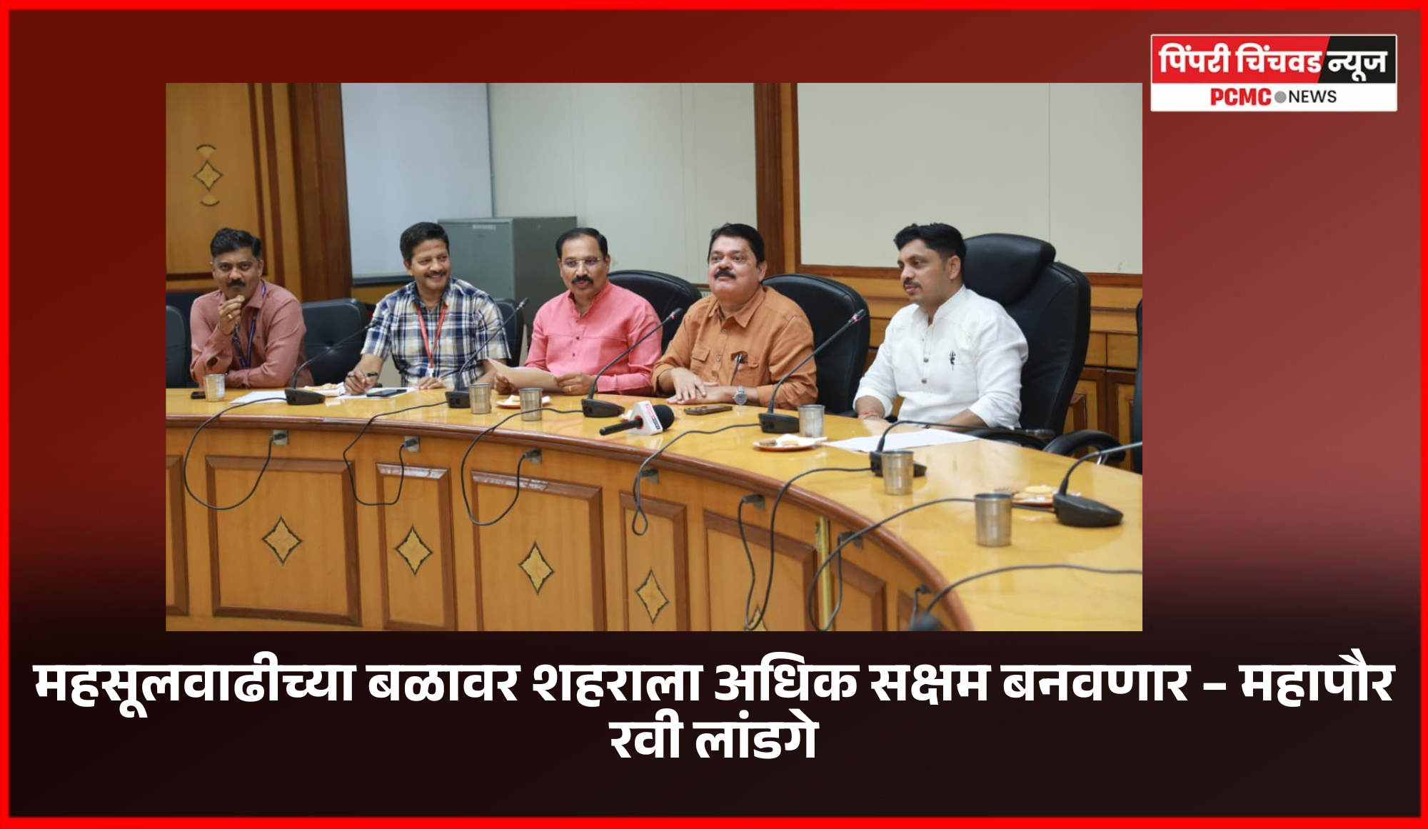 महसूलवाढीच्या बळावर शहराला अधिक सक्षम बनवणार – महापौर रवी लांडगे