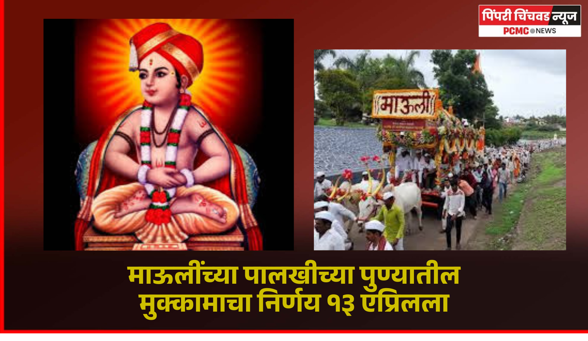 संत ज्ञानेश्वर महाराज पालखी सोहळ्याच्या पुणे मुक्कामाच्या ठिकाणाचा निर्णय १३ एप्रिलला होईल