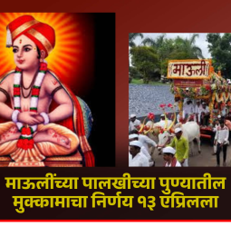 संत ज्ञानेश्वर महाराज पालखी सोहळ्याच्या पुणे मुक्कामाच्या ठिकाणाचा निर्णय १३ एप्रिलला होईल