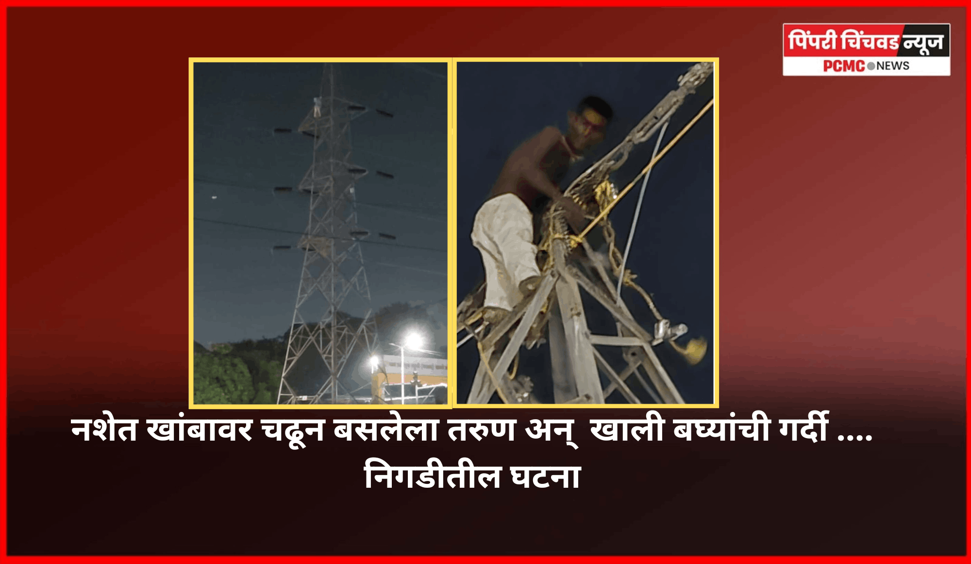 नशेत विजेच्या खांबावर चढून बसलेला तरुण अन्  खाली बघ्यांची गर्दी .... निगडीतील घटना