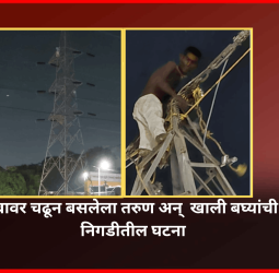 नशेत विजेच्या खांबावर चढून बसलेला तरुण अन्  खाली बघ्यांची गर्दी .... निगडीतील घटना