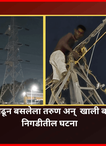 नशेत विजेच्या खांबावर चढून बसलेला तरुण अन्  खाली बघ्यांची गर्दी .... निगडीतील घटना