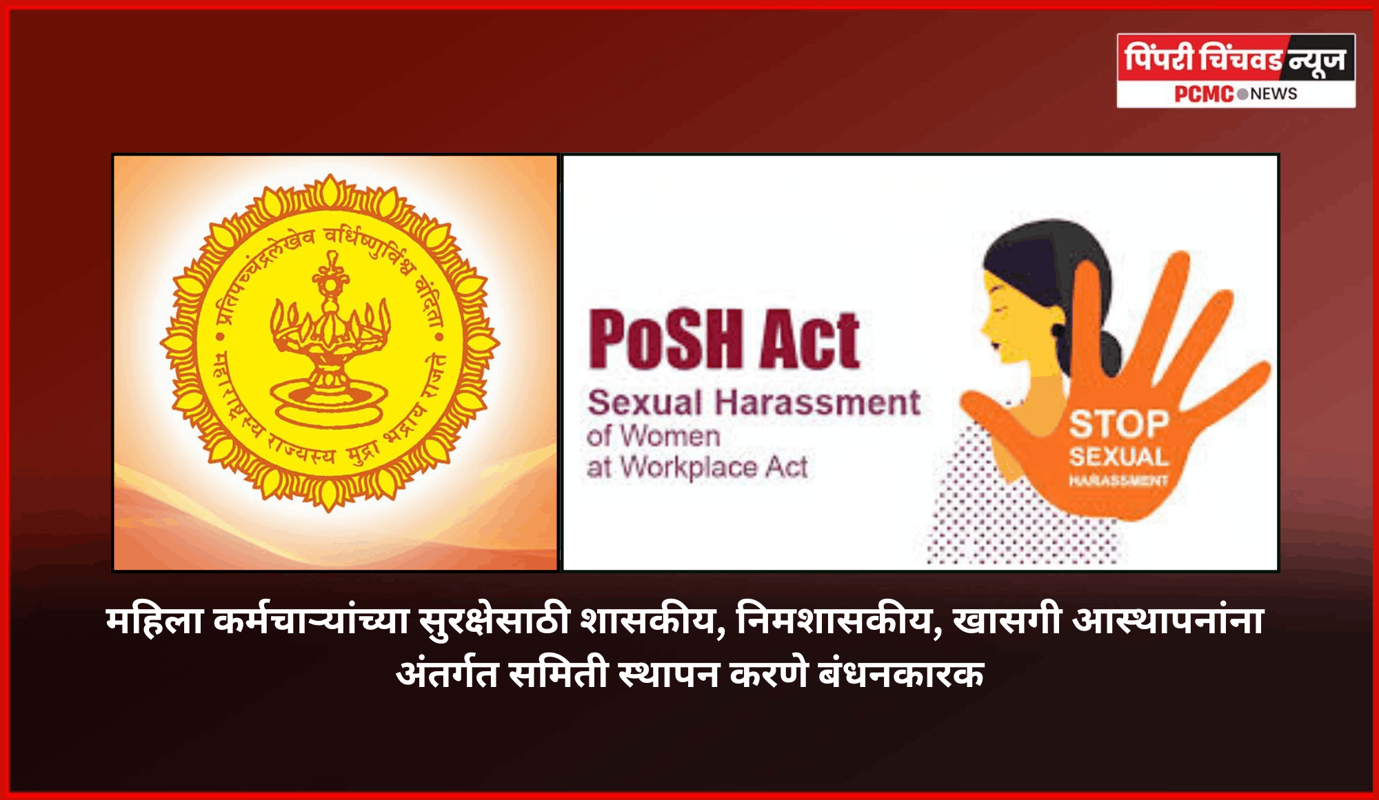 महिला कर्मचाऱ्यांच्या सुरक्षेसाठी शासकीय, निमशासकीय, खासगी आस्थापनांना अंतर्गत समिती स्थापन करणे बंधनकारक