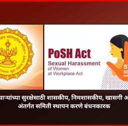 महिला कर्मचाऱ्यांच्या सुरक्षेसाठी शासकीय, निमशासकीय, खासगी आस्थापनांना अंतर्गत समिती स्थापन करणे बंधनकारक