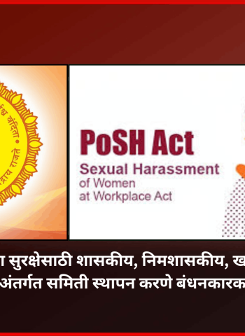 महिला कर्मचाऱ्यांच्या सुरक्षेसाठी शासकीय, निमशासकीय, खासगी आस्थापनांना अंतर्गत समिती स्थापन करणे बंधनकारक