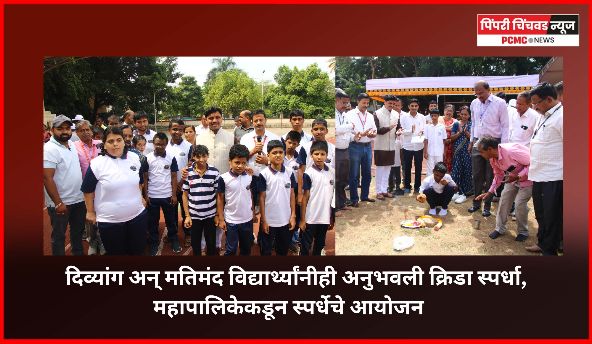 दिव्यांग अन् मतिमंद विद्यार्थ्यांनीही अनुभवली क्रिडा स्पर्धा, महापालिकेकडून स्पर्धेचे आयोजन