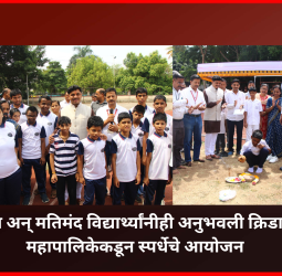 दिव्यांग अन् मतिमंद विद्यार्थ्यांनीही अनुभवली क्रिडा स्पर्धा, महापालिकेकडून स्पर्धेचे आयोजन