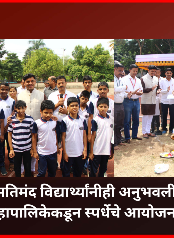 दिव्यांग अन् मतिमंद विद्यार्थ्यांनीही अनुभवली क्रिडा स्पर्धा, महापालिकेकडून स्पर्धेचे आयोजन