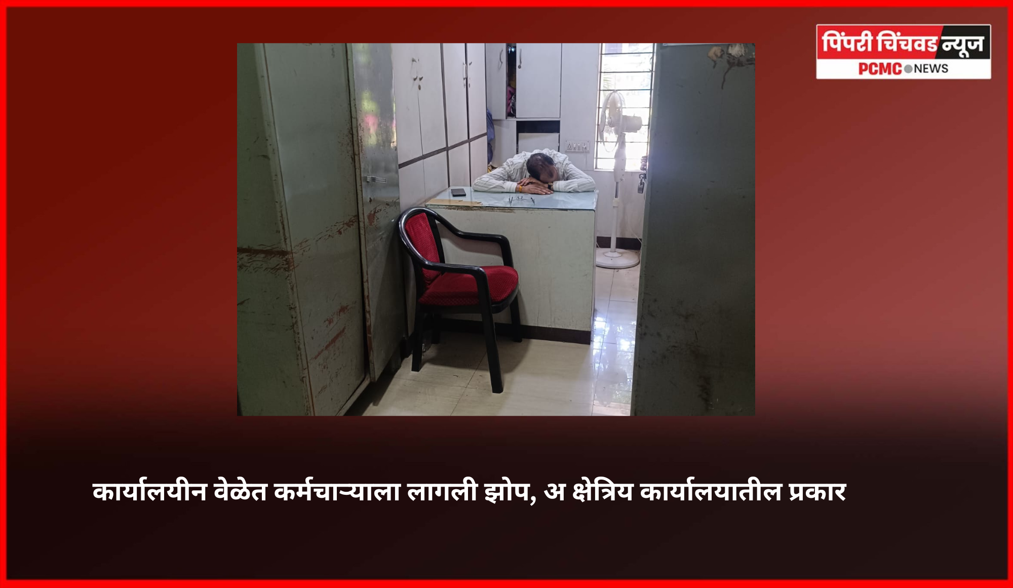 कार्यालयीन वेळेत कर्मचाऱ्याला लागली झोप, अ क्षेत्रिय कार्यालयातील प्रकार