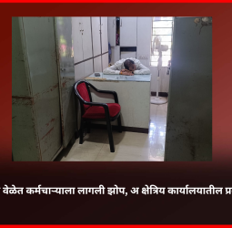 कार्यालयीन वेळेत कर्मचाऱ्याला लागली झोप, अ क्षेत्रिय कार्यालयातील प्रकार