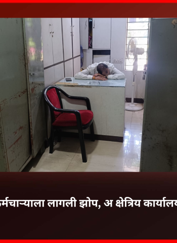 कार्यालयीन वेळेत कर्मचाऱ्याला लागली झोप, अ क्षेत्रिय कार्यालयातील प्रकार