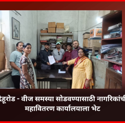 वीज समस्या सोडवण्यासाठी नागरिकांची महावितरण कार्यालयाला भेट, महावितरणकडून तातडीच्या उपाययोजनांचे आश्वासन