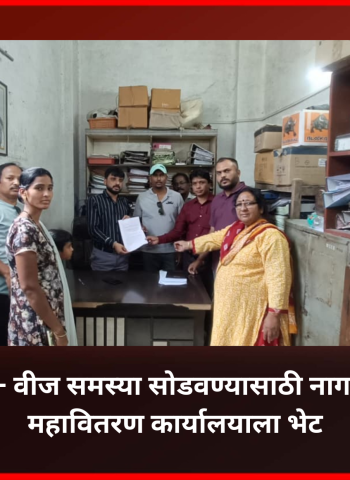 वीज समस्या सोडवण्यासाठी नागरिकांची महावितरण कार्यालयाला भेट, महावितरणकडून तातडीच्या उपाययोजनांचे आश्वासन