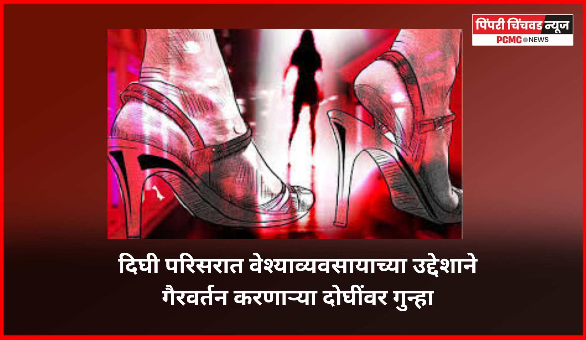दिघी परिसरात वेश्याव्यवसायाच्या उद्देशाने गैरवर्तन करणाऱ्या दोघींवर गुन्हा