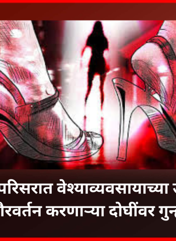 दिघी परिसरात वेश्याव्यवसायाच्या उद्देशाने गैरवर्तन करणाऱ्या दोघींवर गुन्हा