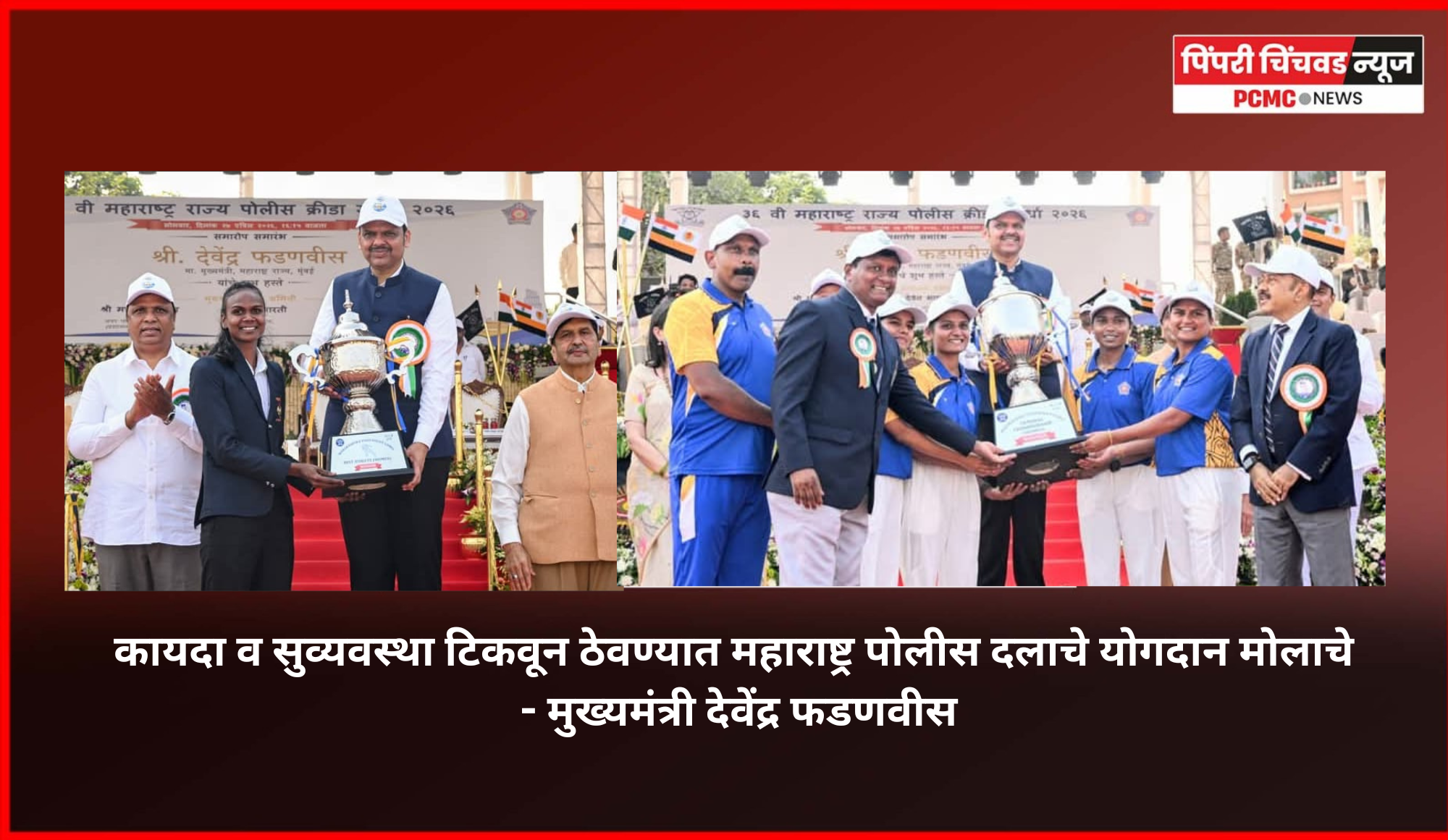 कायदा व सुव्यवस्था टिकवून ठेवण्यात महाराष्ट्र पोलीस दलाचे योगदान मोलाचे - मुख्यमंत्री देवेंद्र फडणवीस