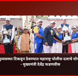 कायदा व सुव्यवस्था टिकवून ठेवण्यात महाराष्ट्र पोलीस दलाचे योगदान मोलाचे - मुख्यमंत्री देवेंद्र फडणवीस