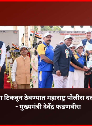 कायदा व सुव्यवस्था टिकवून ठेवण्यात महाराष्ट्र पोलीस दलाचे योगदान मोलाचे - मुख्यमंत्री देवेंद्र फडणवीस