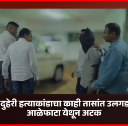 आळंदीतील दुहेरी हत्याकांडाचा काही तासांत उलगडा, आरोपीला आळेफाटा येथून अटक