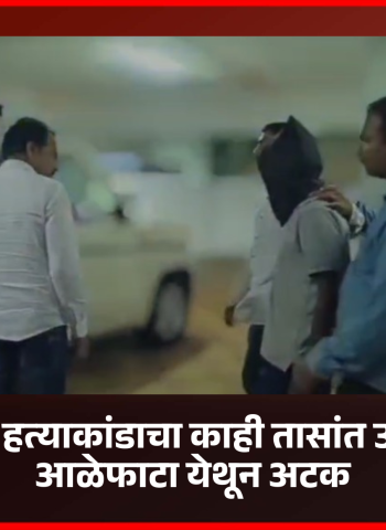 आळंदीतील दुहेरी हत्याकांडाचा काही तासांत उलगडा, आरोपीला आळेफाटा येथून अटक