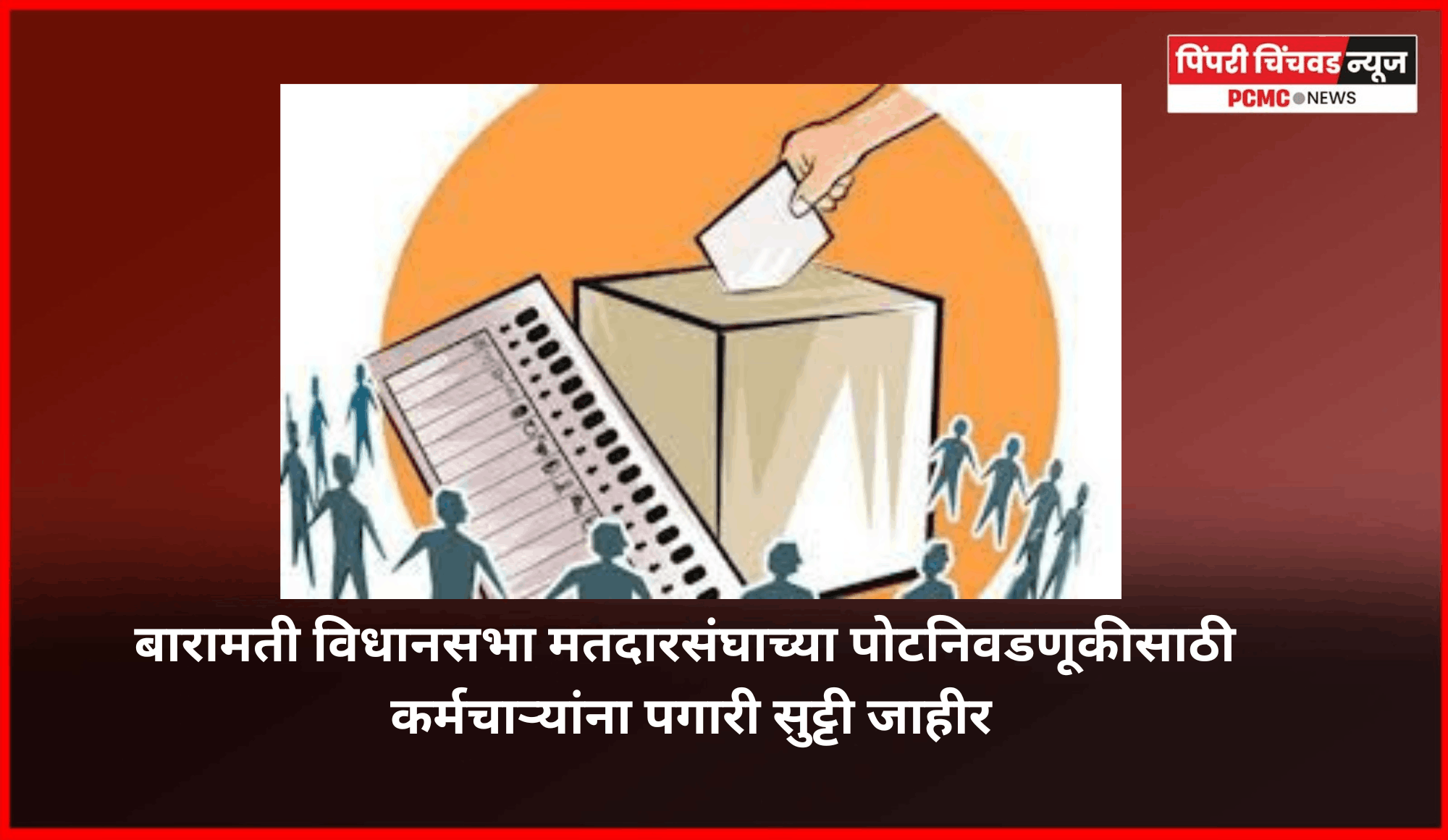 बारामती विधानसभा मतदारसंघाच्या पोटनिवडणूकीसाठी २३ एप्रिलला कर्मचाऱ्यांना पगारी सुट्टी जाहीर
