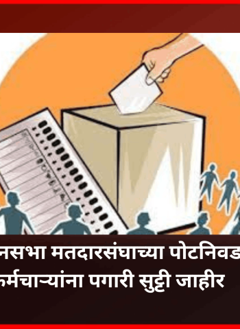 बारामती विधानसभा मतदारसंघाच्या पोटनिवडणूकीसाठी २३ एप्रिलला कर्मचाऱ्यांना पगारी सुट्टी जाहीर