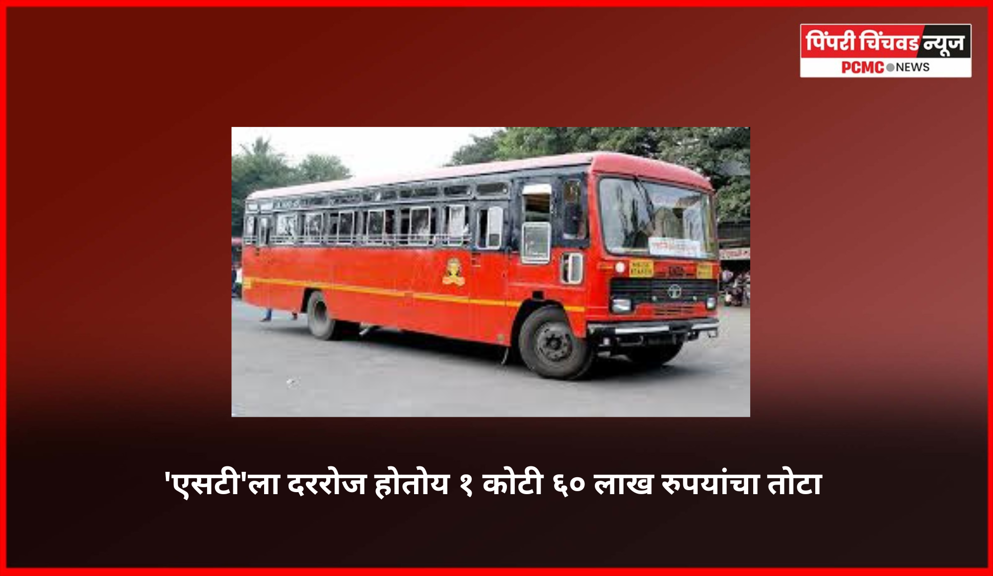 'एसटी'ला दररोज होतोय १ कोटी ६० लाख रुपयांचा तोटा