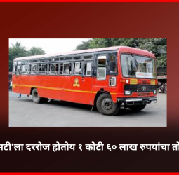 'एसटी'ला दररोज होतोय १ कोटी ६० लाख रुपयांचा तोटा