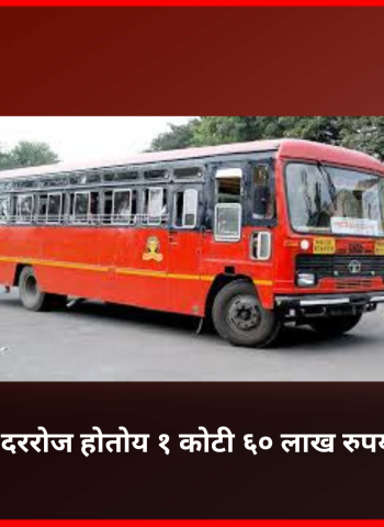 'एसटी'ला दररोज होतोय १ कोटी ६० लाख रुपयांचा तोटा