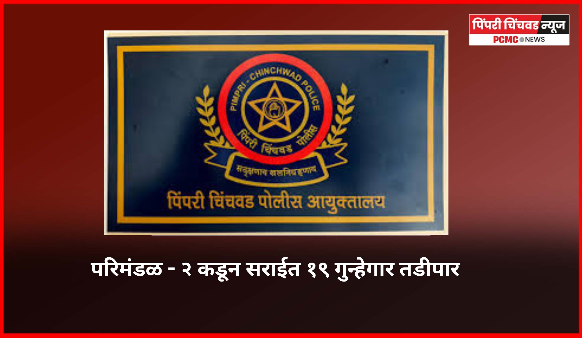 पिंपरी-चिंचवड पोलिस दलाच्या परिमंडळ - ३ कडून सराईत २६ गुन्हेगार तडीपार